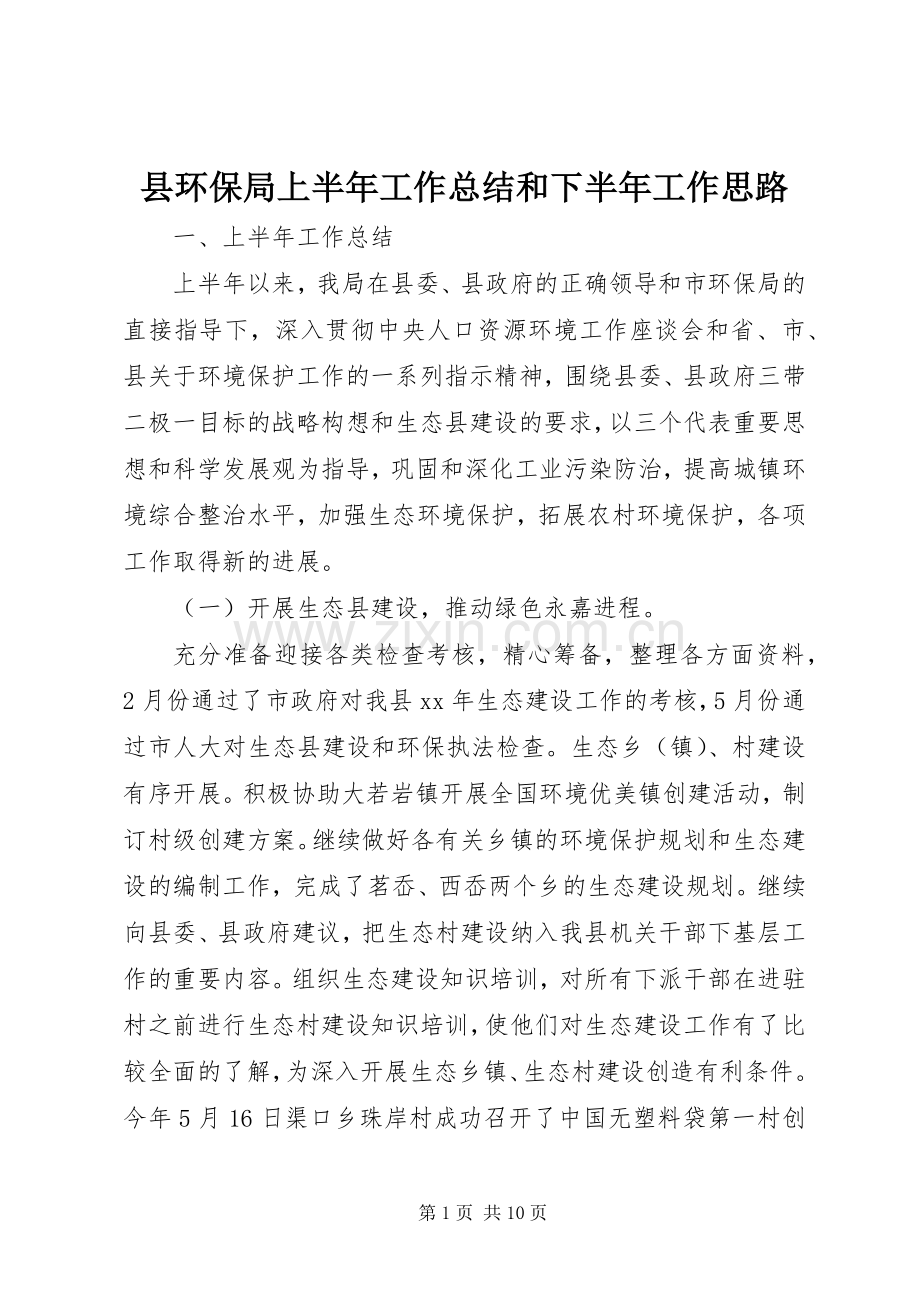 县环保局上半年工作总结和下半年工作思路 .docx_第1页