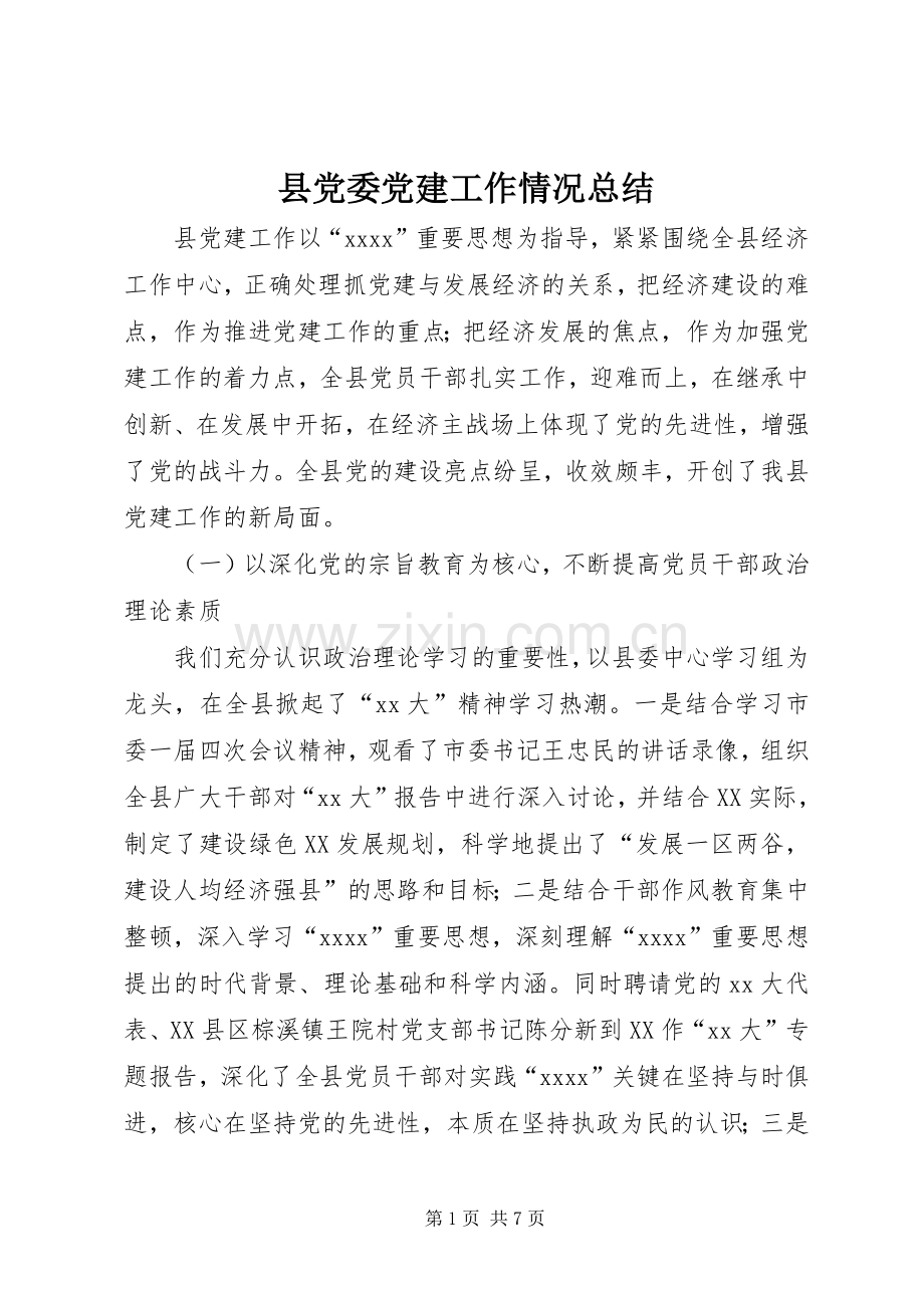 县党委党建工作情况总结 .docx_第1页