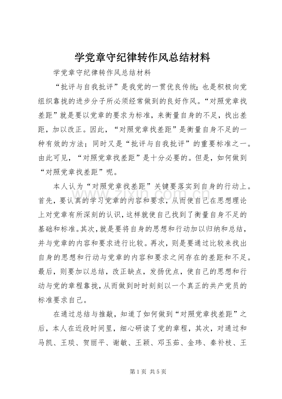 学党章守纪律转作风总结材料 .docx_第1页