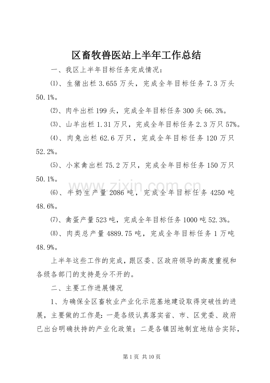 区畜牧兽医站上半年工作总结 .docx_第1页