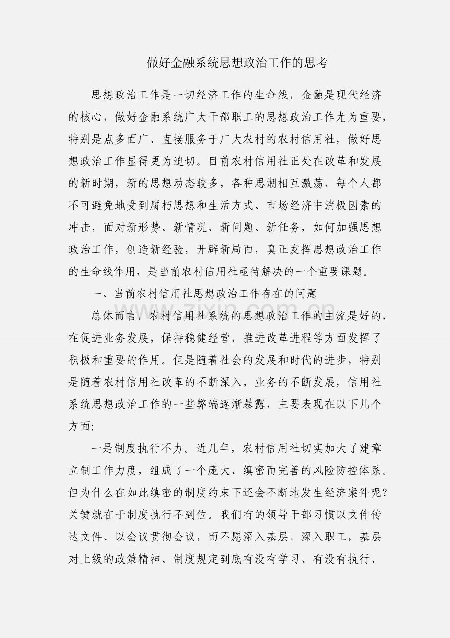 做好金融系统思想政治工作的思考.docx_第1页