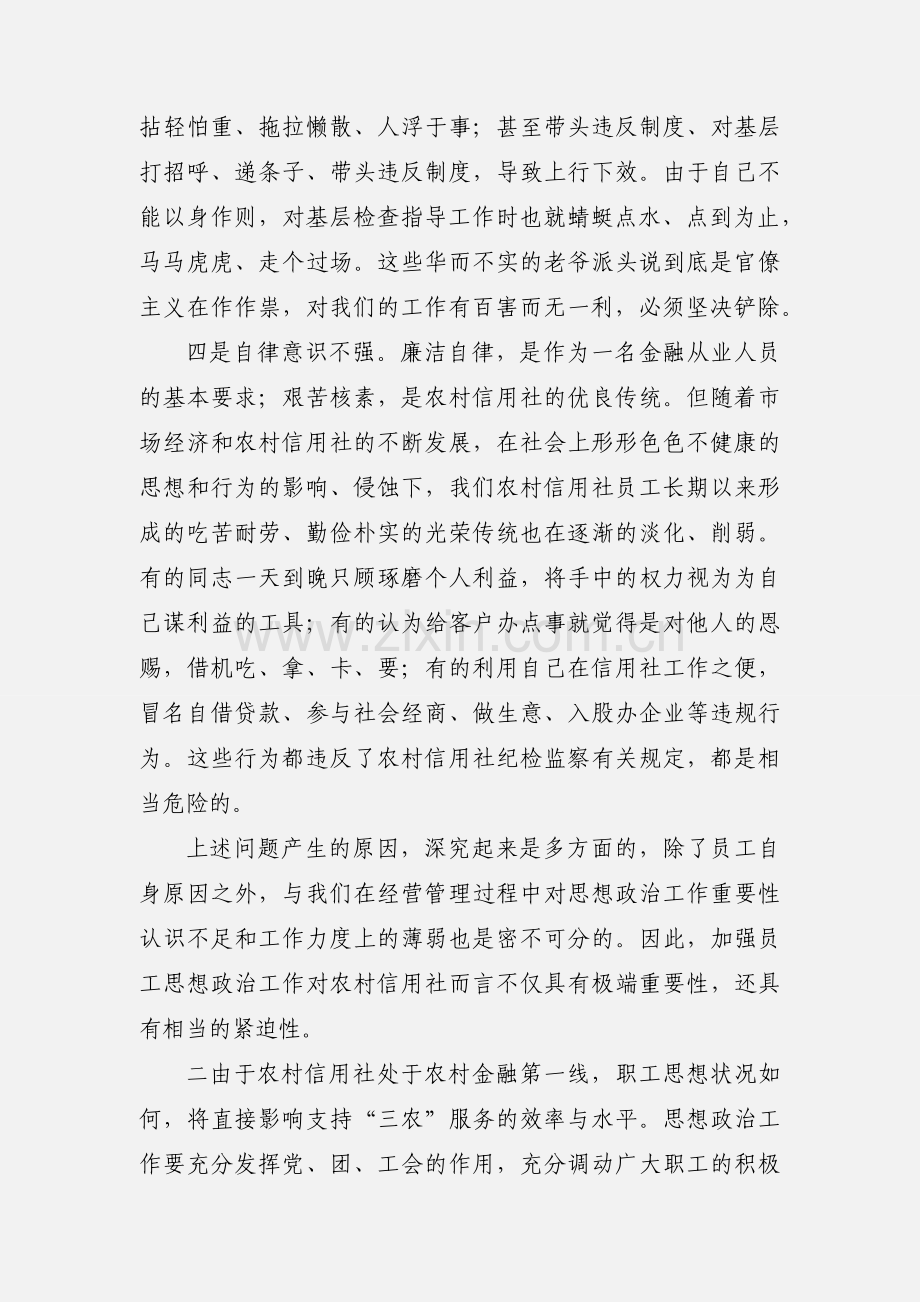 做好金融系统思想政治工作的思考.docx_第3页