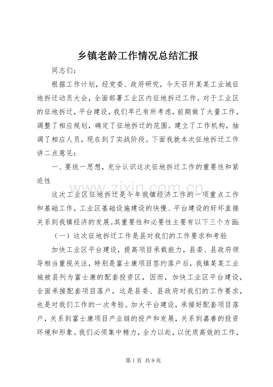 乡镇老龄工作情况总结汇报 .docx_第1页