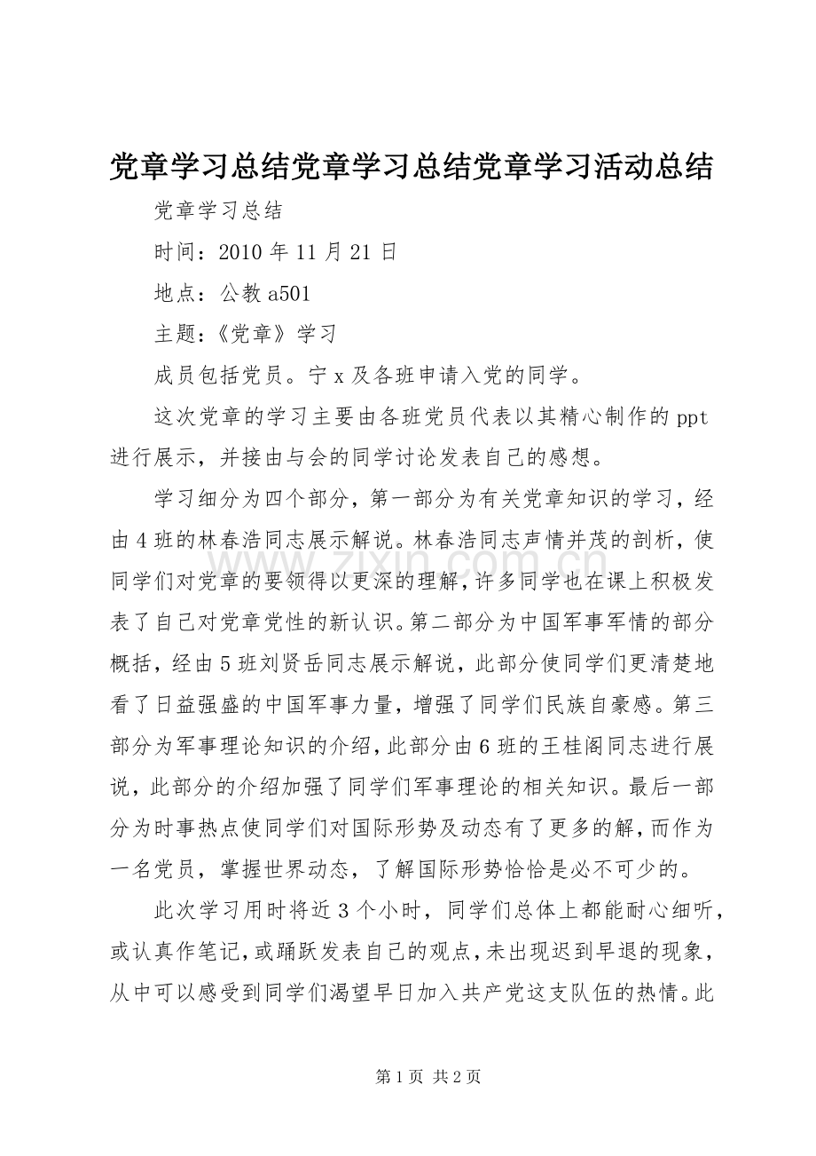 党章学习总结党章学习总结党章学习活动总结 .docx_第1页