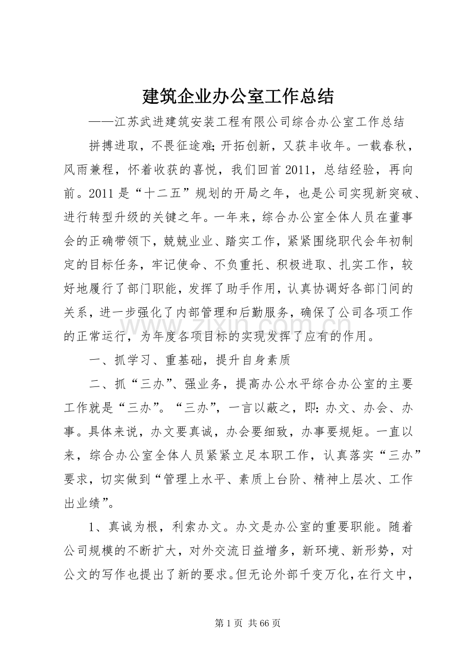 建筑企业办公室工作总结 .docx_第1页