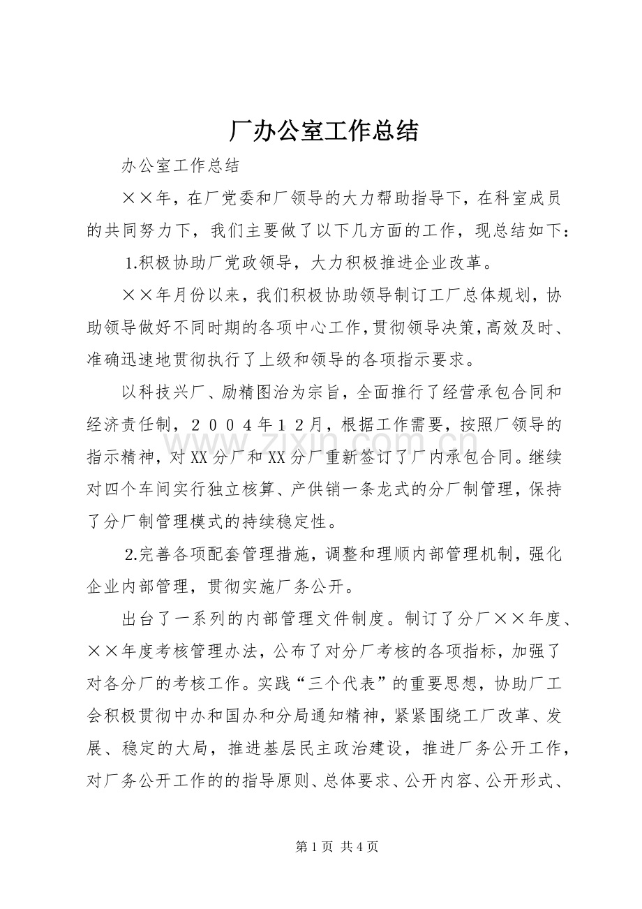 厂办公室工作总结 .docx_第1页