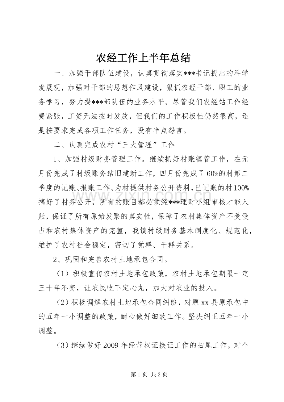 农经工作上半年总结 .docx_第1页