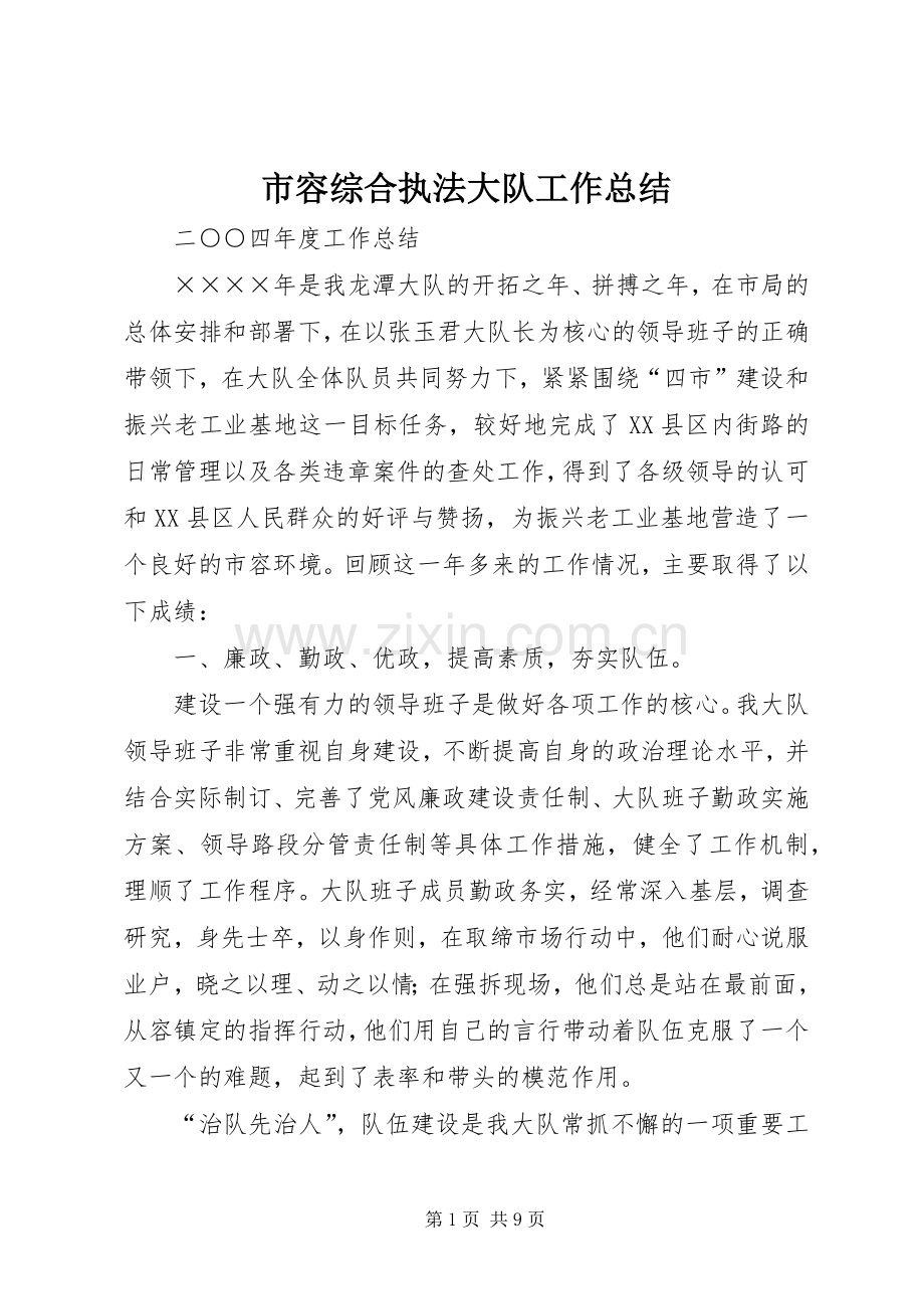 市容综合执法大队工作总结 .docx_第1页