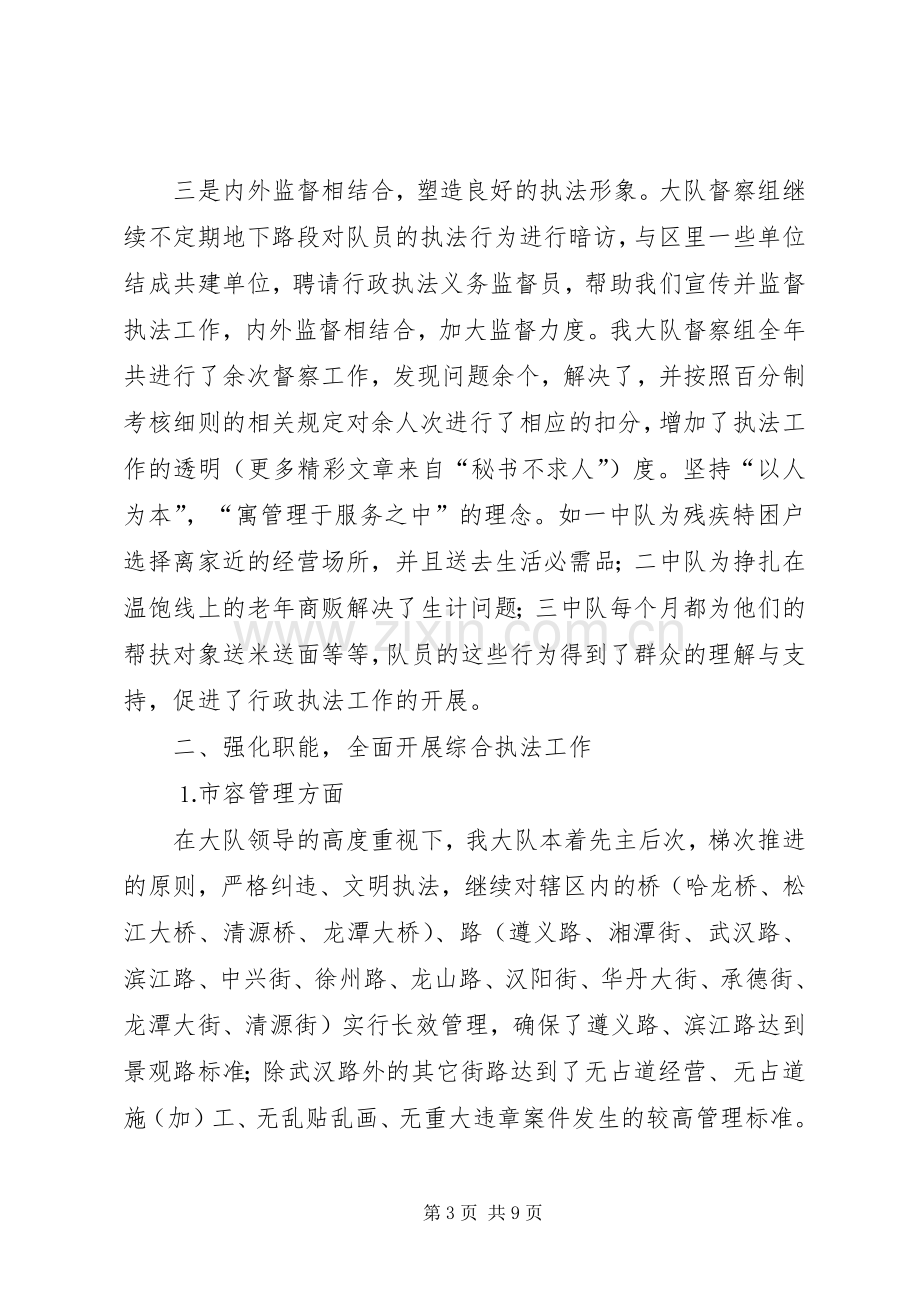 市容综合执法大队工作总结 .docx_第3页