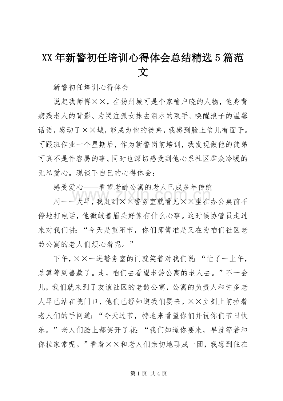 XX年新警初任培训心得体会总结5篇范文 .docx_第1页