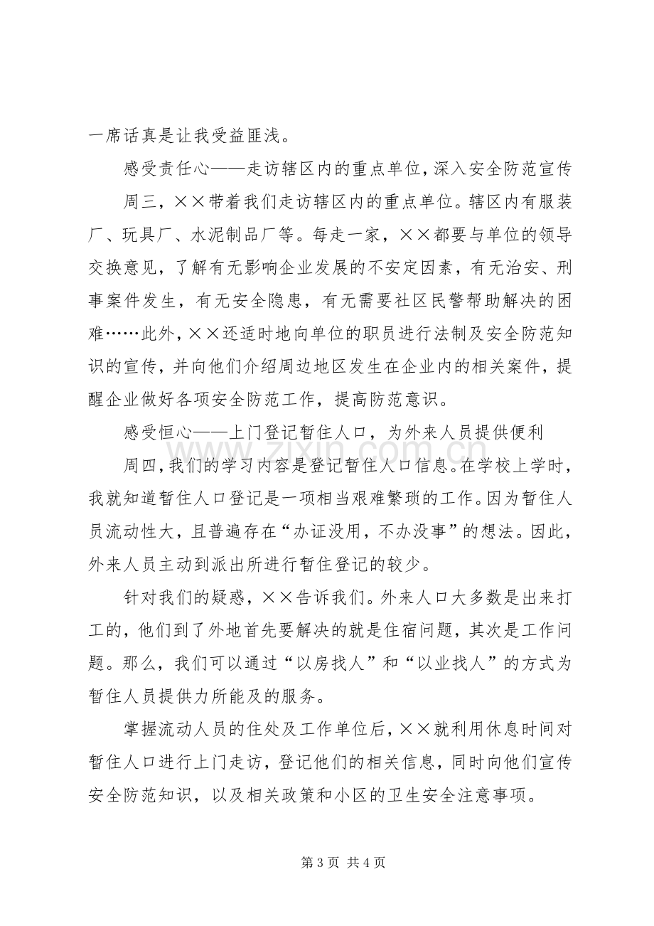 XX年新警初任培训心得体会总结5篇范文 .docx_第3页