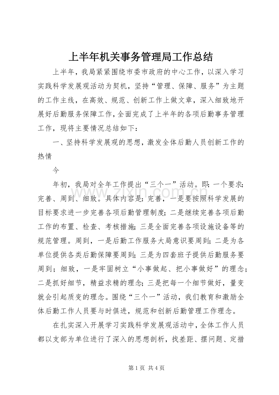 上半年机关事务管理局工作总结 .docx_第1页