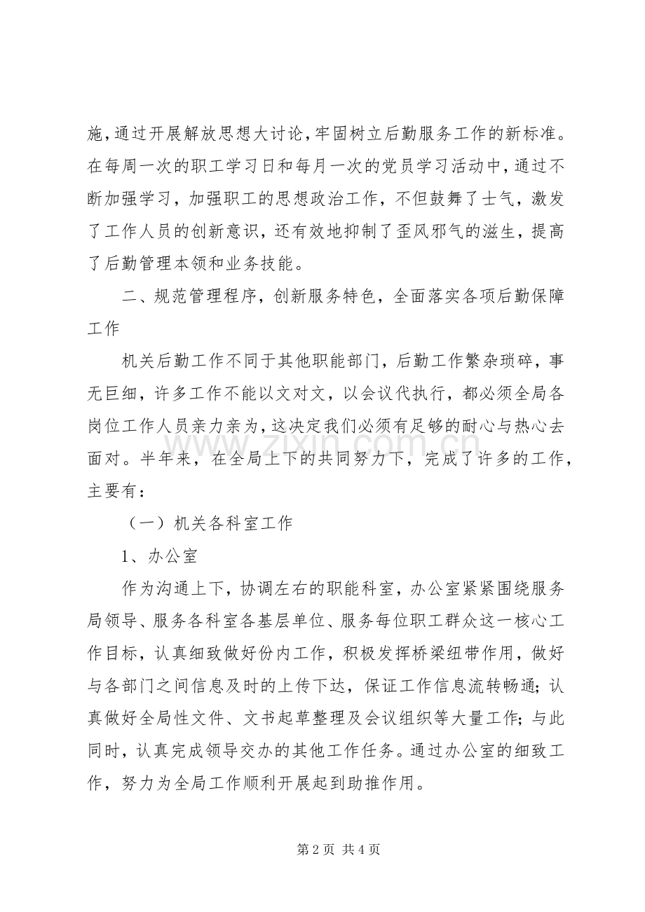 上半年机关事务管理局工作总结 .docx_第2页