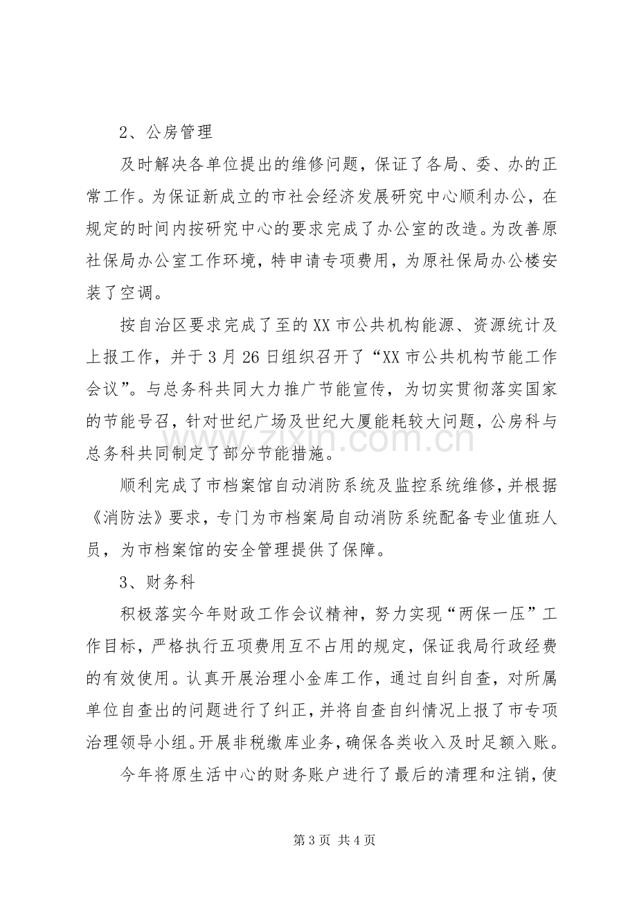 上半年机关事务管理局工作总结 .docx_第3页