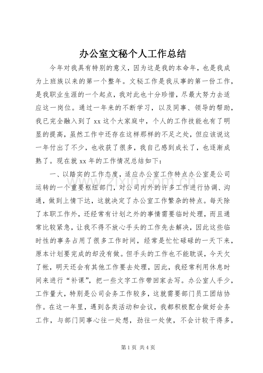 办公室文秘个人工作总结 .docx_第1页