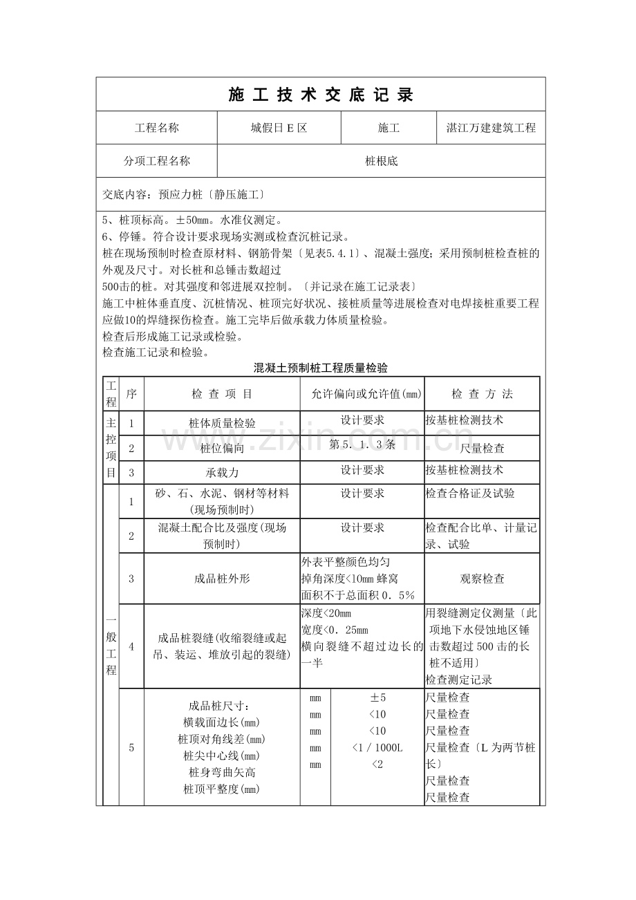 预应力管桩（静压施工）技术交底记录.doc_第2页