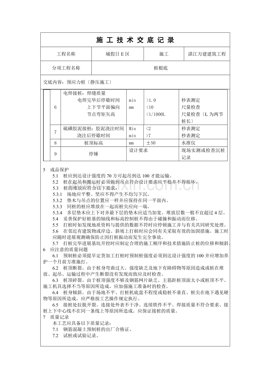 预应力管桩（静压施工）技术交底记录.doc_第3页