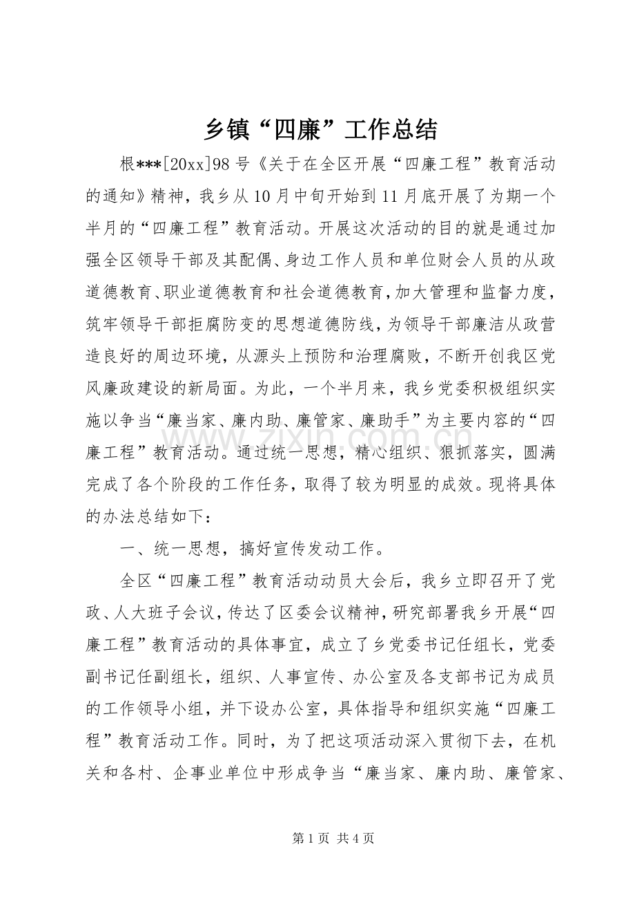 乡镇“四廉”工作总结 .docx_第1页