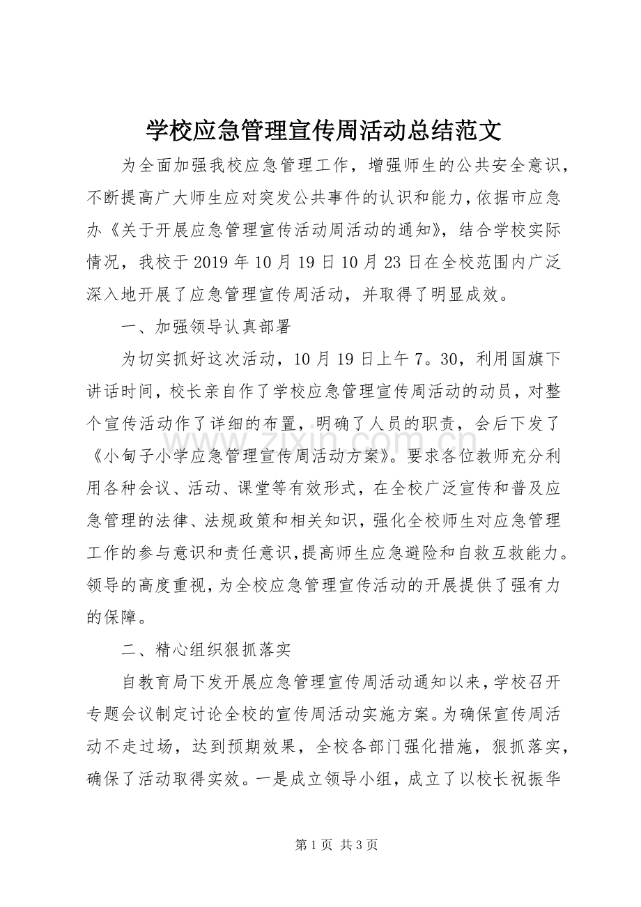 学校应急管理宣传周活动总结范文 .docx_第1页