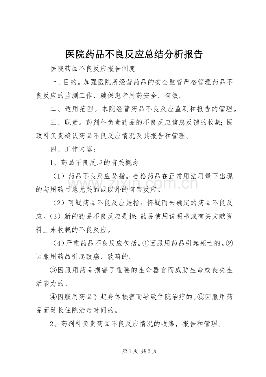 医院药品不良反应总结分析报告 .docx_第1页