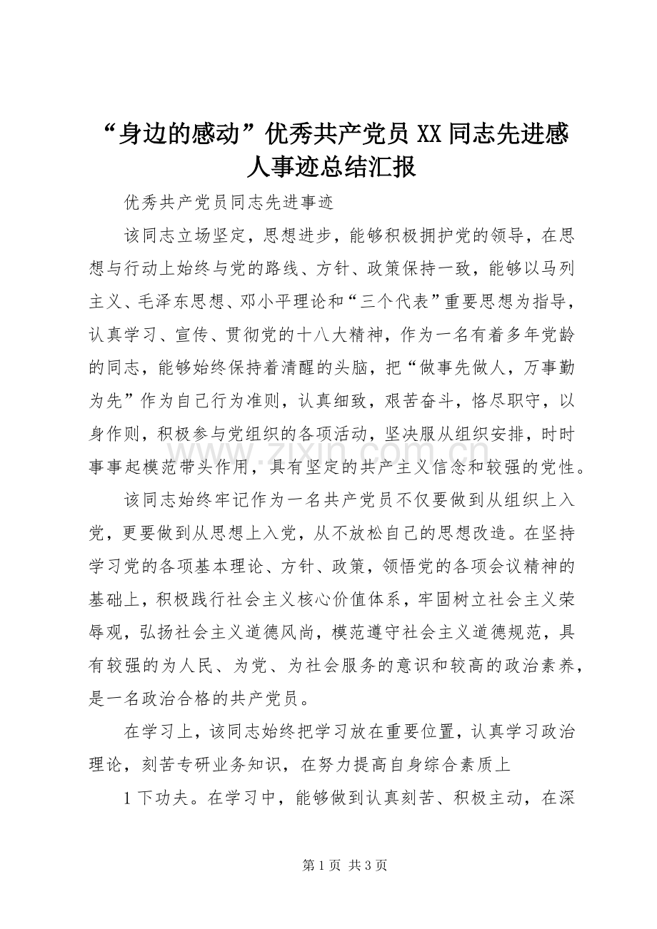 “身边的感动”优秀共产党员XX同志先进感人事迹总结汇报 .docx_第1页