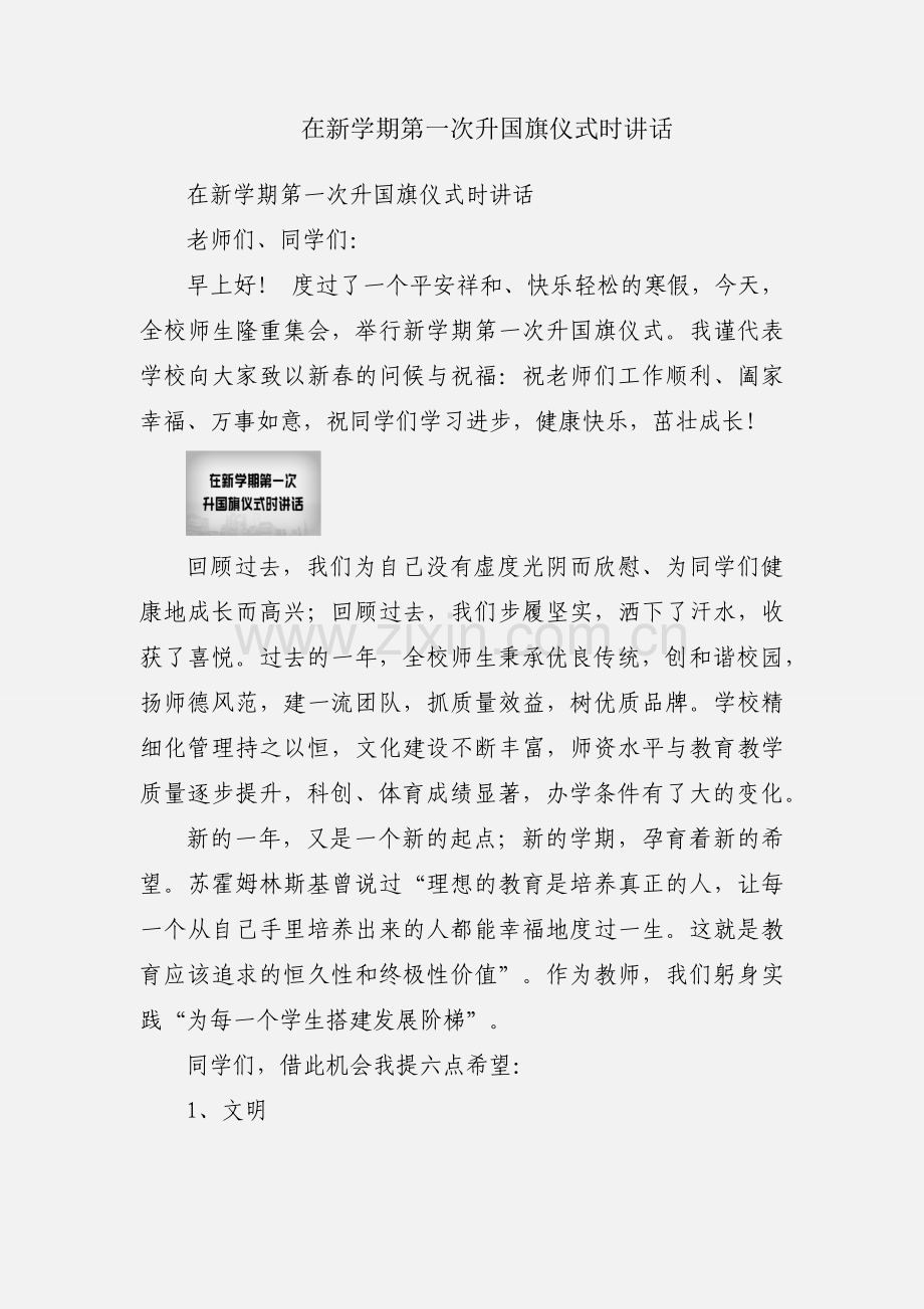 在新学期第一次升国旗仪式时讲话.docx_第1页