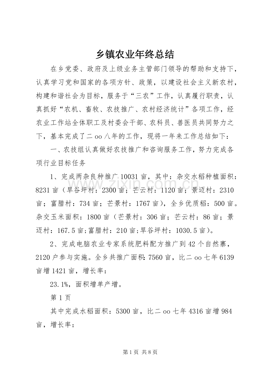 乡镇农业年终总结 .docx_第1页