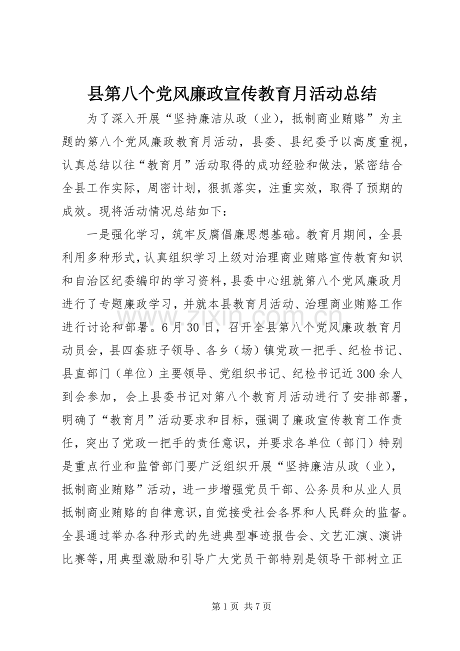 县第八个党风廉政宣传教育月活动总结 .docx_第1页