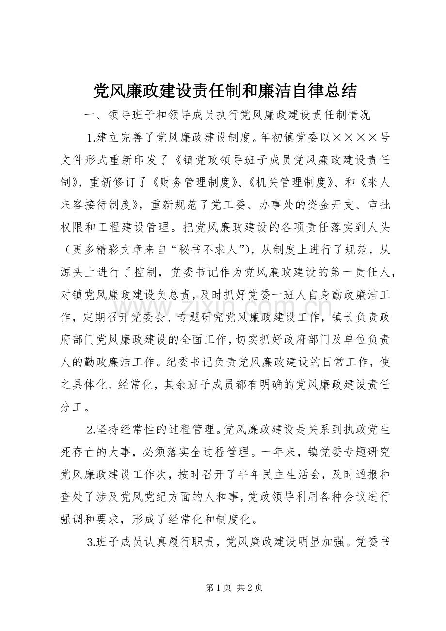 党风廉政建设责任制和廉洁自律总结 .docx_第1页