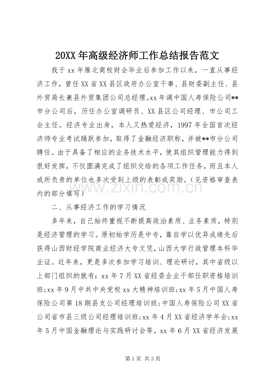 20XX年高级经济师工作总结报告范文.docx_第1页