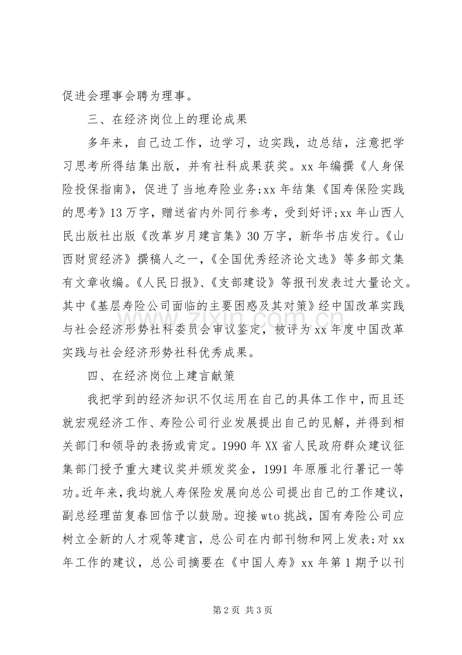 20XX年高级经济师工作总结报告范文.docx_第2页