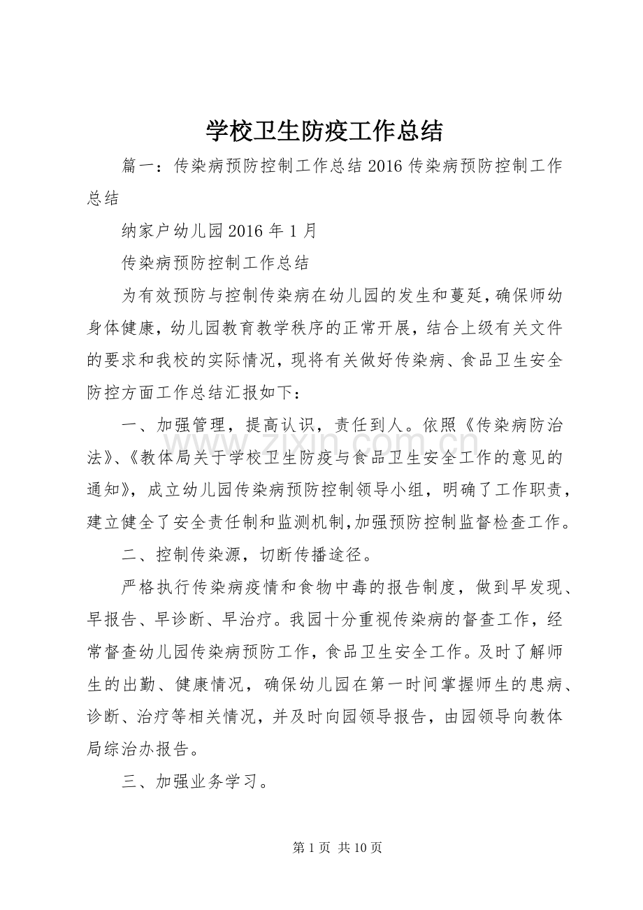 学校卫生防疫工作总结 .docx_第1页