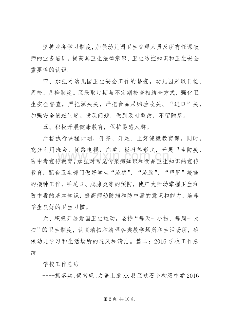 学校卫生防疫工作总结 .docx_第2页