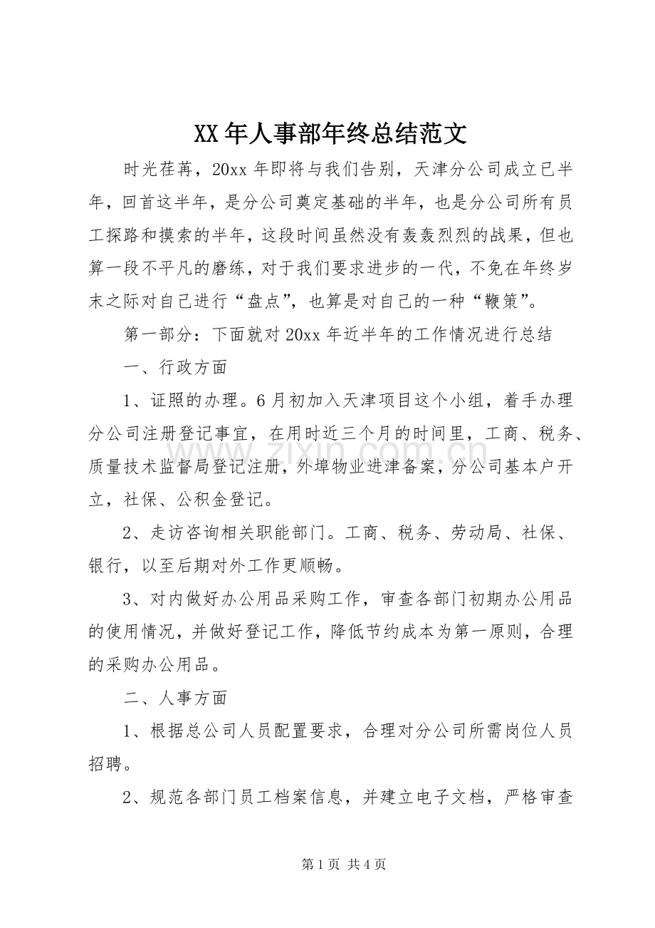 XX年人事部年终总结范文 .docx_第1页