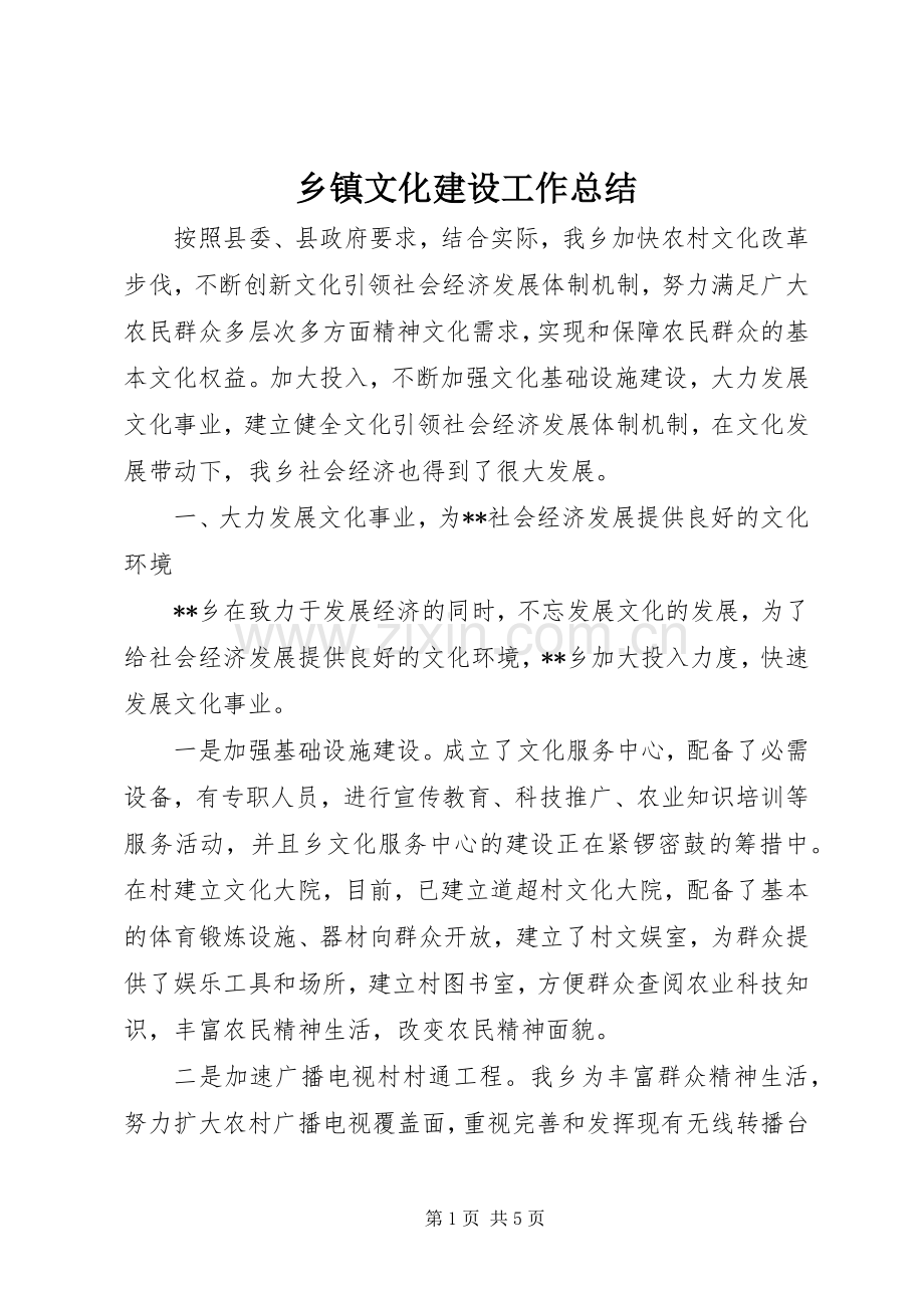 乡镇文化建设工作总结 .docx_第1页