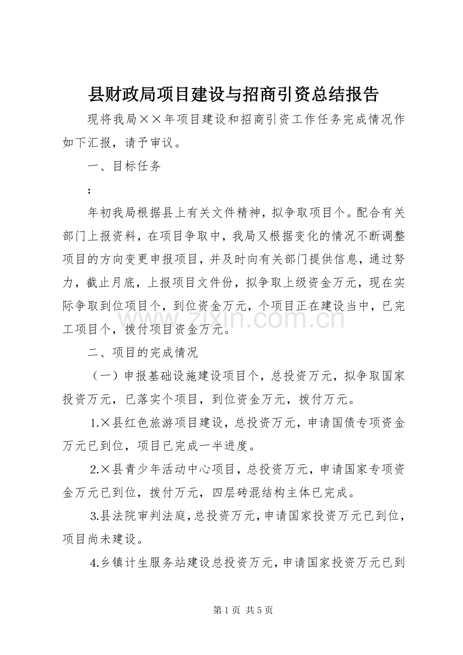 县财政局项目建设与招商引资总结报告 .docx_第1页