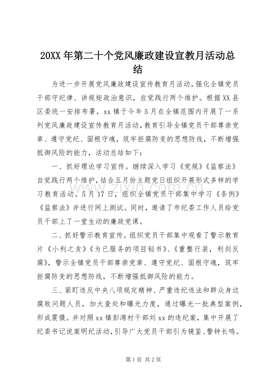 20XX年第二十个党风廉政建设宣教月活动总结.docx_第1页