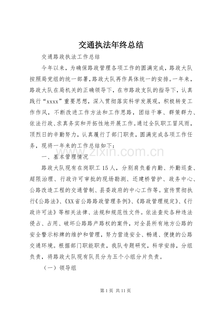 交通执法年终总结 .docx_第1页