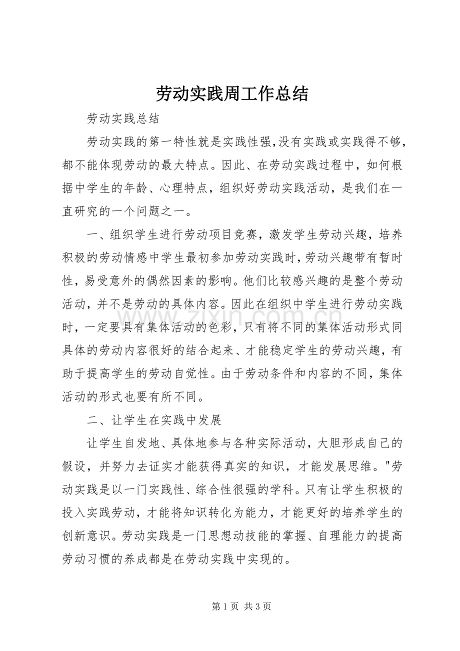 劳动实践周工作总结 .docx_第1页