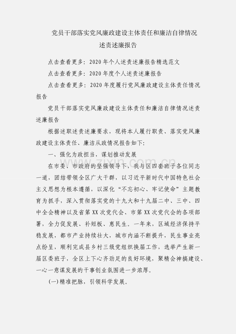 党员干部落实党风廉政建设主体责任和廉洁自律情况述责述廉报告.docx_第1页