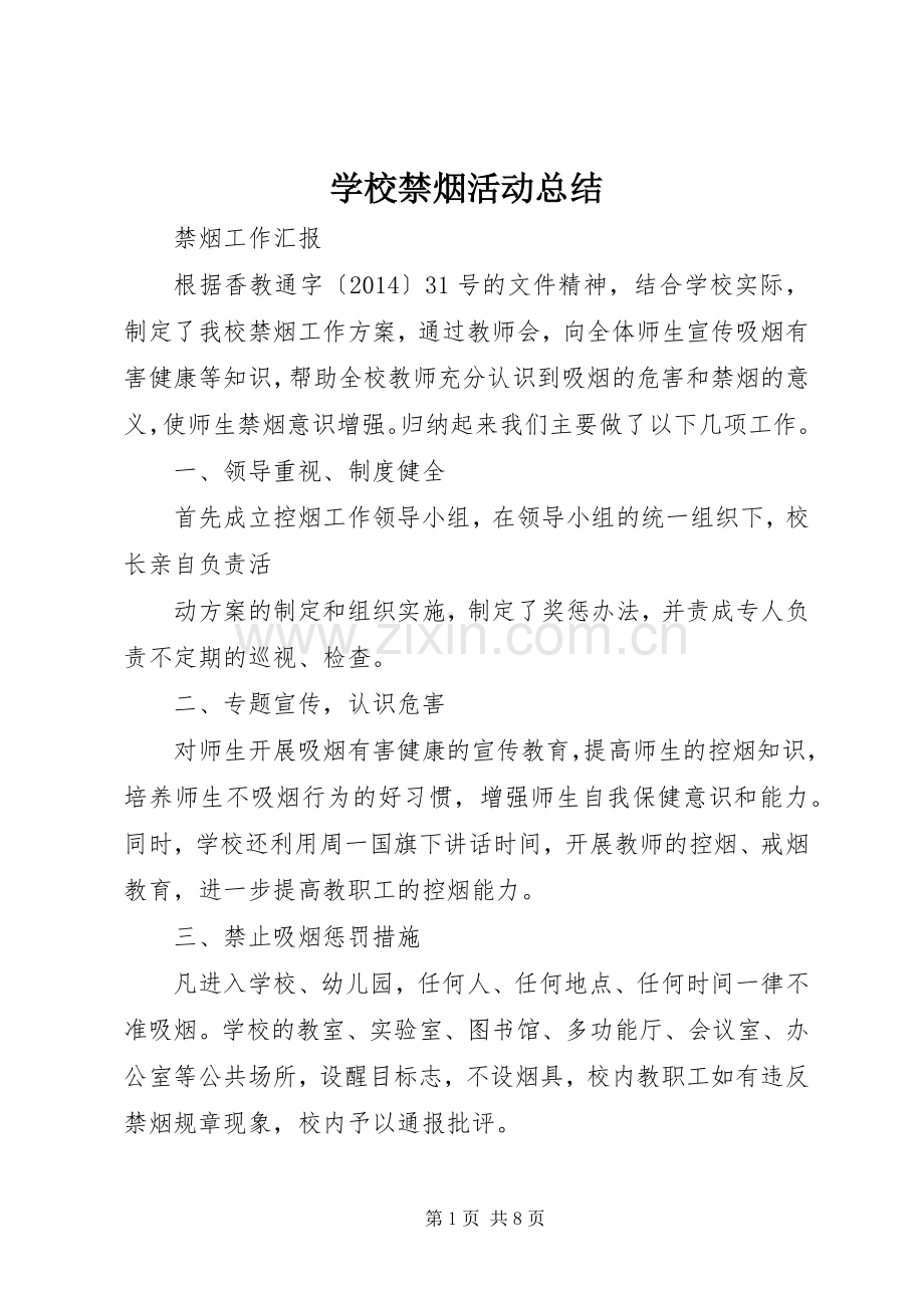 学校禁烟活动总结 .docx_第1页