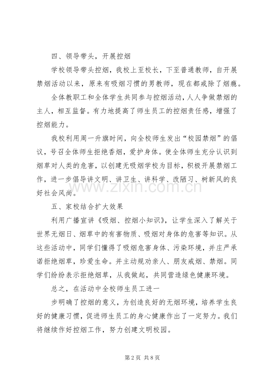 学校禁烟活动总结 .docx_第2页