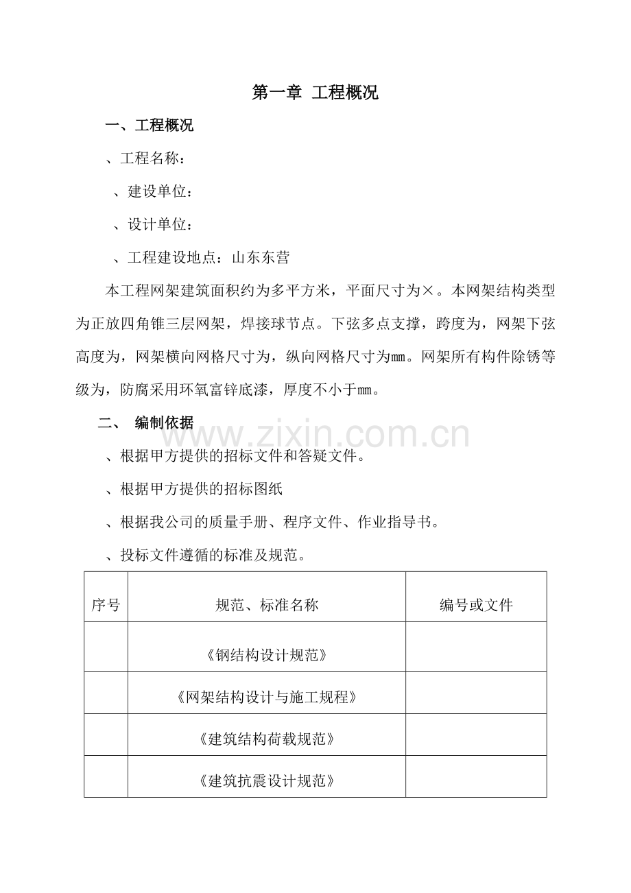 山东东营某厂房网架制作安装工程施工组织设计（四角锥三层网架焊接球节点）.docx_第1页