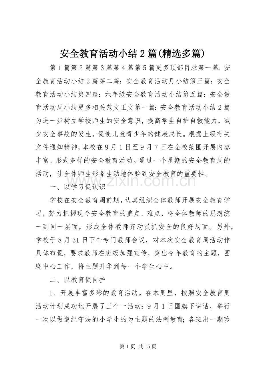 安全教育活动小结2篇(多篇) .docx_第1页