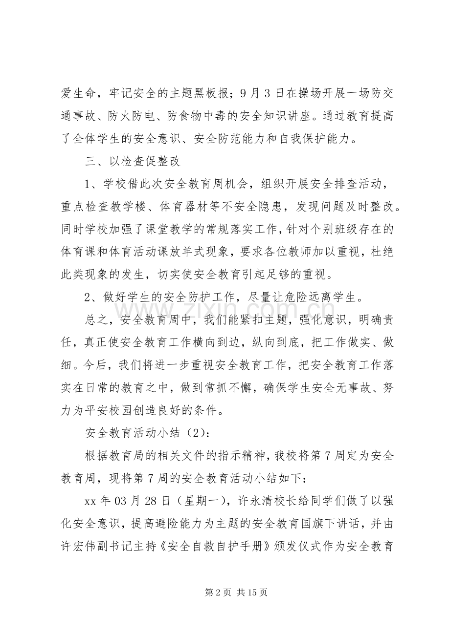 安全教育活动小结2篇(多篇) .docx_第2页