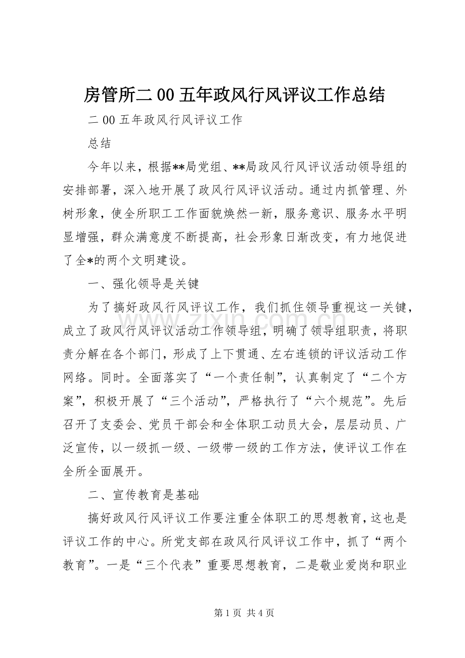 房管所二00五年政风行风评议工作总结 .docx_第1页