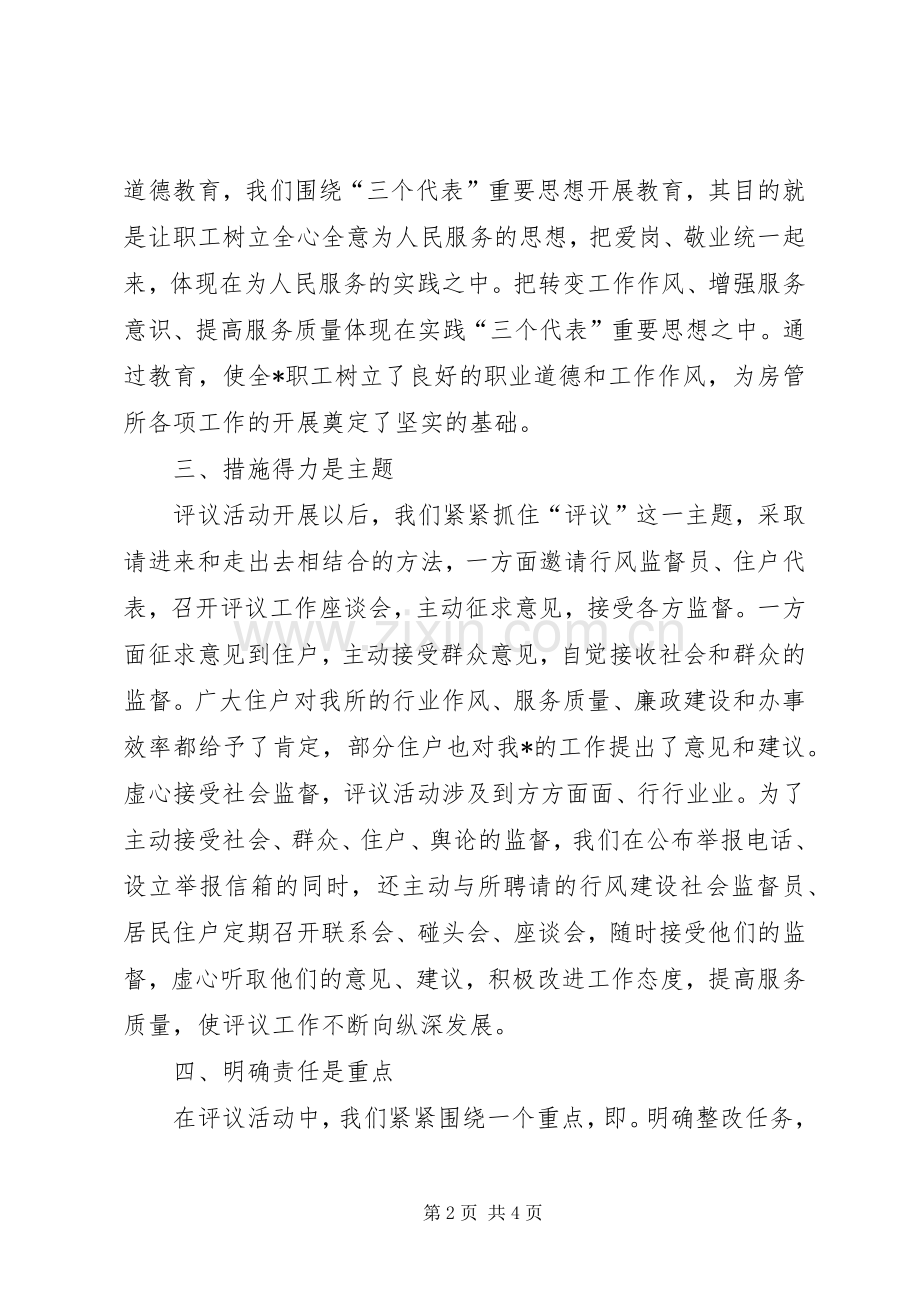 房管所二00五年政风行风评议工作总结 .docx_第2页