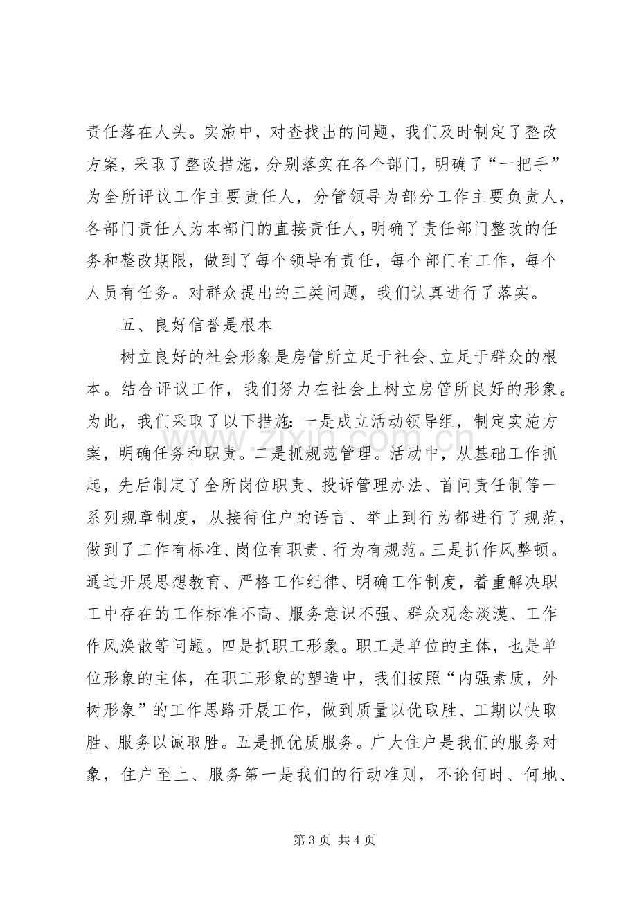 房管所二00五年政风行风评议工作总结 .docx_第3页