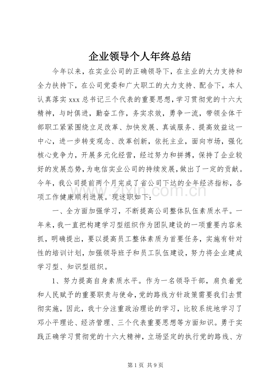 企业领导个人年终总结 .docx_第1页