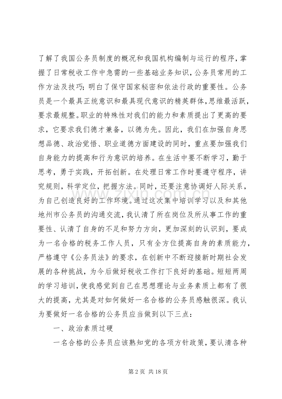 地税公务员初任培训总结(多篇) .docx_第2页